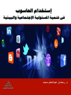 cover image of استخدام الحاسوب في تنمية المسئولية الاجتماعية والبيئية